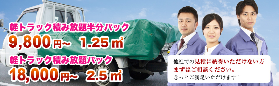 軽トラック積み放題半分パック9,800円～ 軽トラック積み放題パック18,000円～