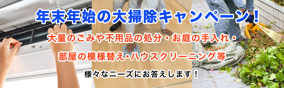 年末年始の大掃除キャンペーン!