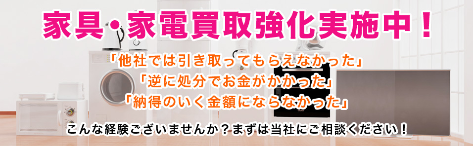 家具・家電買取強化実施中!