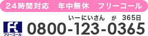 フリーコール 0800-123-0365