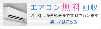 エアコン無料回収